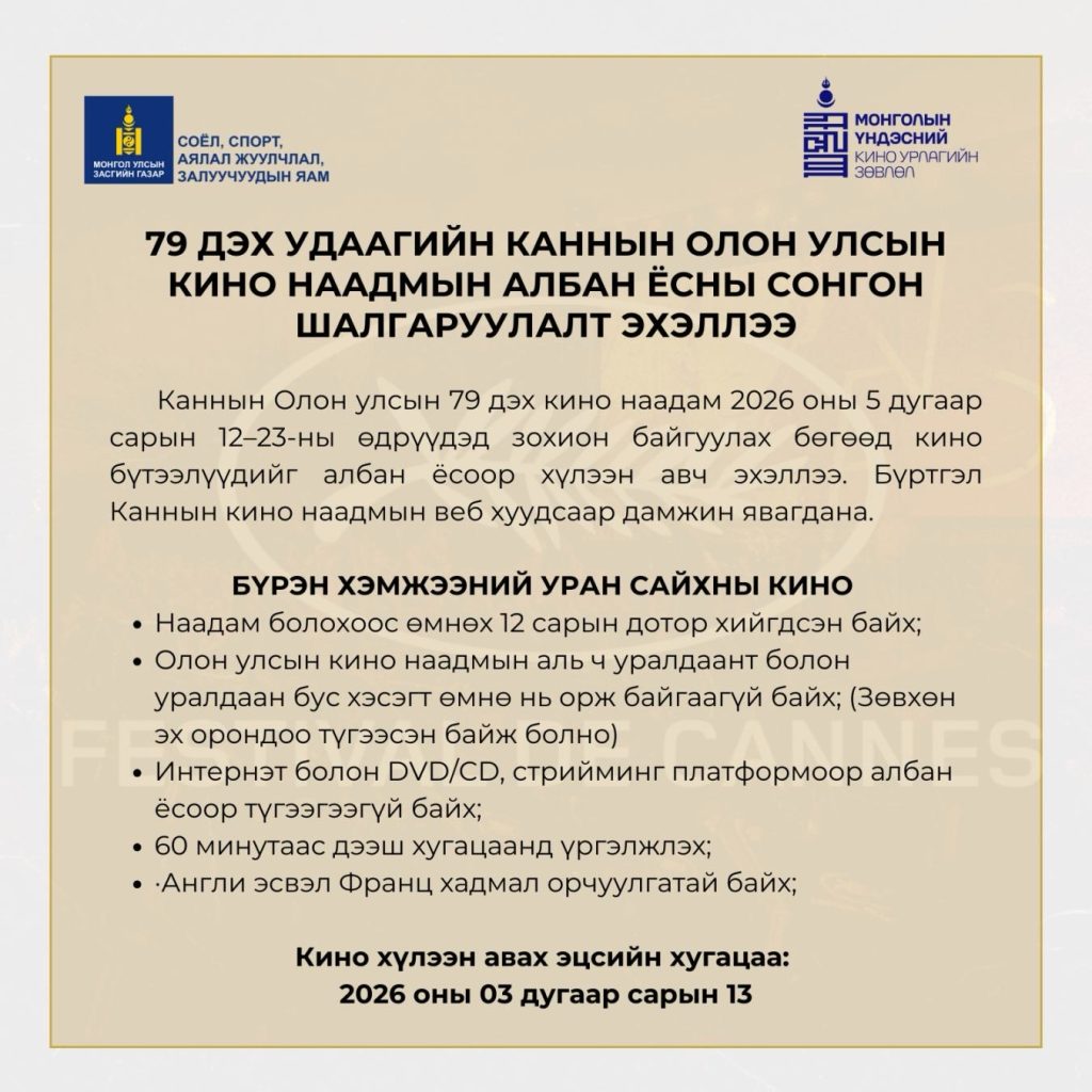 79 дэх Каннын кино наадмын сонгон шалгаруулалт албан ёсоор нээгдлээ 3 79 дэх Каннын кино наадмын сонгон шалгаруулалт албан ёсоор нээгдлээ