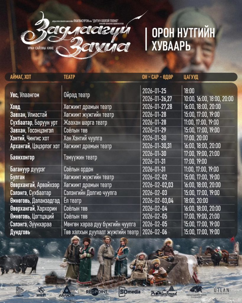 “Задлаагүй захиа” орон нутгийн үзэгчдийг шуугиулах аялан үзвэрээ эхлүүллээ 2 “Задлаагүй захиа” орон нутгийн үзэгчдийг шуугиулах аялан үзвэрээ эхлүүллээ