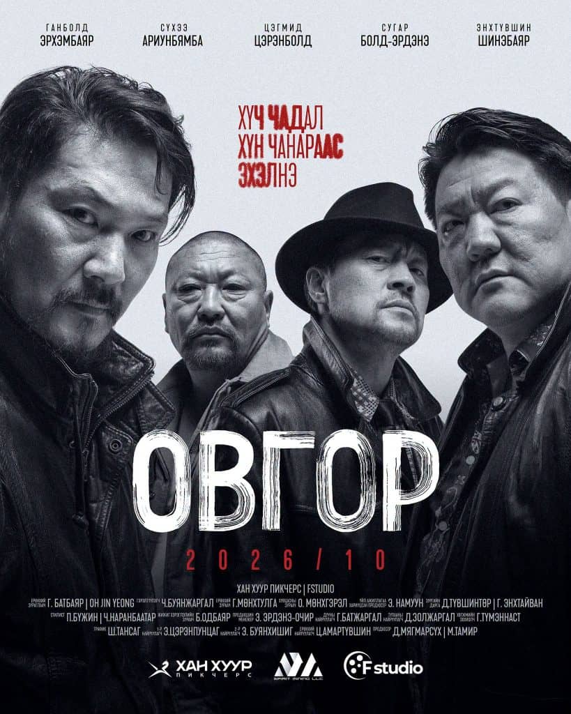“Овгор” киноны анхны тизер постер цацагдаж, үзэгчдийн хүлээлтийг эхлүүллээ 2 “Овгор” киноны анхны тизер постер цацагдаж, үзэгчдийн хүлээлтийг эхлүүллээ