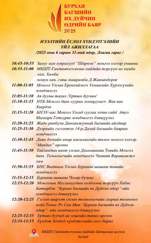 Бурхан багшийн их дүйчэн өдөр тохиож, бүх нийтээр амарна