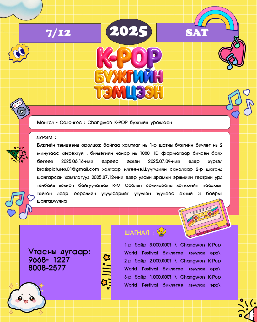 Монголын шилдэг бүжигчид “Changwon K-Pop World” фестивальд өрсөлдөнө 2 Монголын шилдэг бүжигчид “Changwon K-Pop World” фестивальд өрсөлдөнө