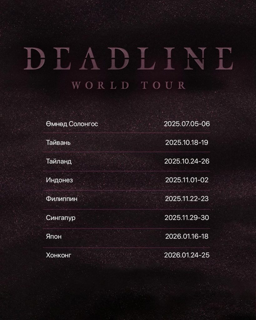 Blackpink 2025 онд эргэн нэгдэж “Deadline” аялан тоглолтоо эхлүүлнэ: Ази тивийн найман хот багтжээ 142 Blackpink 2025 онд эргэн нэгдэж “Deadline” аялан тоглолтоо эхлүүлнэ: Ази тивийн найман хот багтжээ