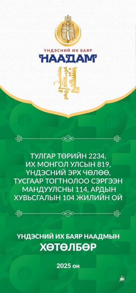 Үндэсний их баяр наадмын хөтөлбөр 2025 142 Үндэсний их баяр наадмын хөтөлбөр 2025