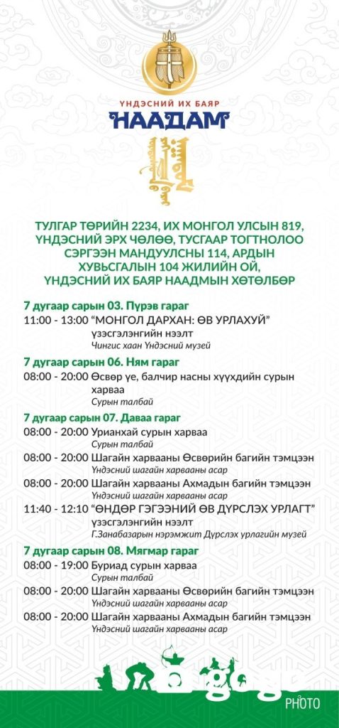 Үндэсний их баяр наадмын хөтөлбөр 2025 143 Үндэсний их баяр наадмын хөтөлбөр 2025