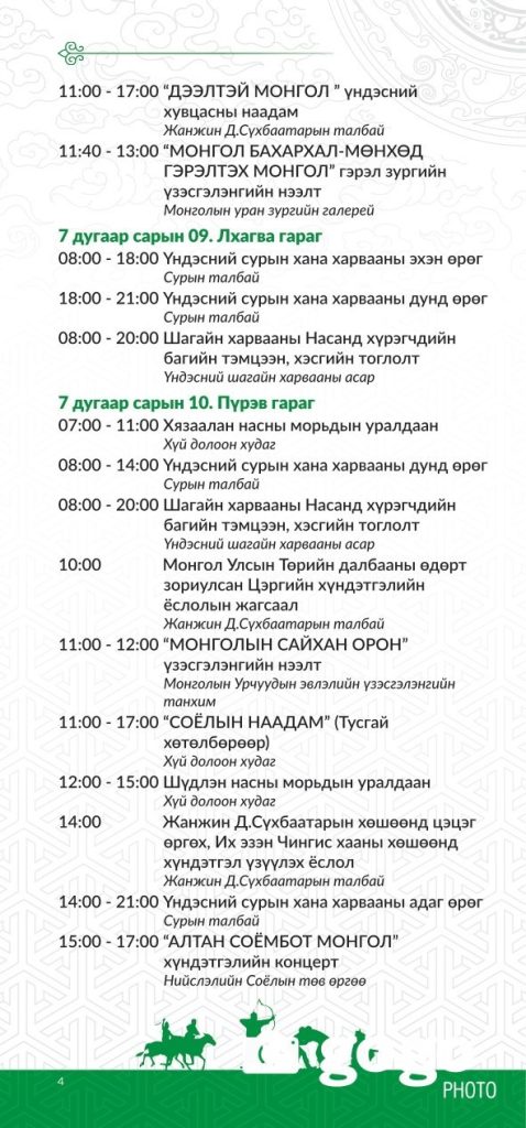 Үндэсний их баяр наадмын хөтөлбөр 2025 144 Үндэсний их баяр наадмын хөтөлбөр 2025