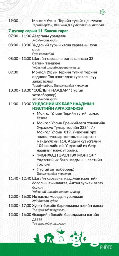 Үндэсний их баяр наадмын хөтөлбөр 2025 145 Үндэсний их баяр наадмын хөтөлбөр 2025