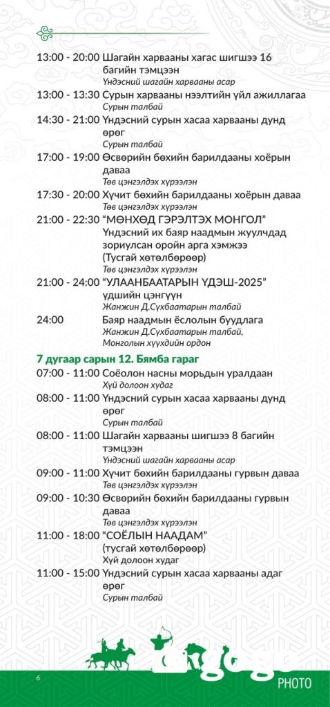Үндэсний их баяр наадмын хөтөлбөр 2025 146 Үндэсний их баяр наадмын хөтөлбөр 2025