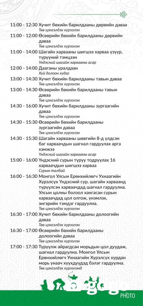 Үндэсний их баяр наадмын хөтөлбөр 2025 147 Үндэсний их баяр наадмын хөтөлбөр 2025