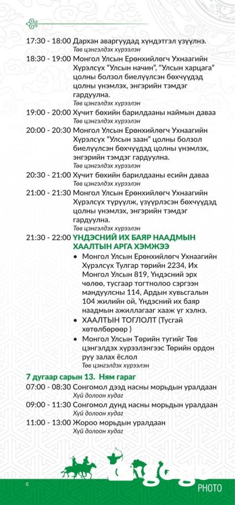 Үндэсний их баяр наадмын хөтөлбөр 2025 148 Үндэсний их баяр наадмын хөтөлбөр 2025