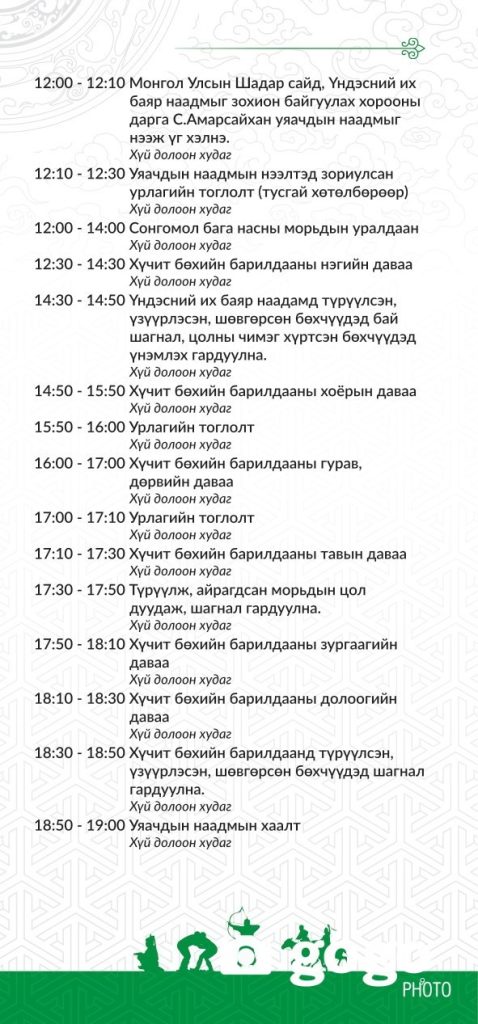 Үндэсний их баяр наадмын хөтөлбөр 2025 149 Үндэсний их баяр наадмын хөтөлбөр 2025