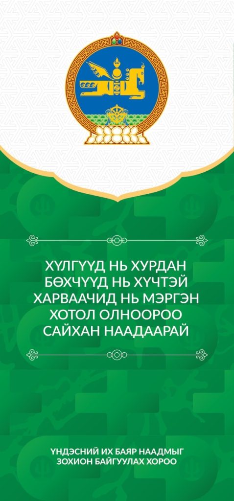 Үндэсний их баяр наадмын хөтөлбөр 2025 150 Үндэсний их баяр наадмын хөтөлбөр 2025