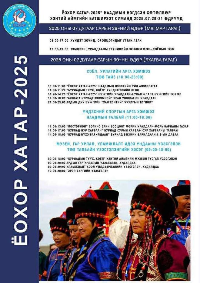 “Ёохор хатар-2025” наадам Батширээтэд болно — Буриад соёлын хүндэтгэлт баяр