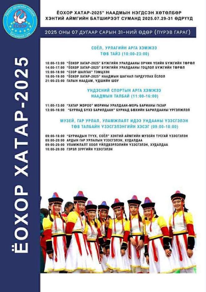 “Ёохор хатар-2025” наадам Батширээтэд болно — Буриад соёлын хүндэтгэлт баяр